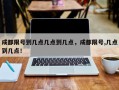 成都限号到几点几点到几点，成都限号,几点到几点！