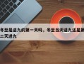 冬至是进九的第一天吗，冬至当天进九还是第二天进九