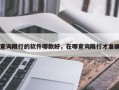查询限行的软件哪款好，在哪查询限行才准确