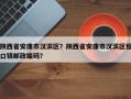 陕西省安康市汉滨区？陕西省安康市汉滨区恒口镇邮政编码？