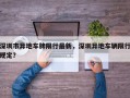深圳市异地车牌限行最新，深圳异地车辆限行规定？