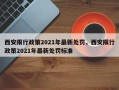 西安限行政策2021年最新处罚，西安限行政策2021年最新处罚标准