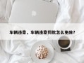 车辆违章，车辆违章罚款怎么免除？