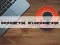 早晚高峰限行时间，顺义早晚高峰限行时间！
