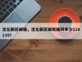 沈北新区邮编，沈北新区邮政编码多少110135？