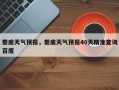 娄底天气预报，娄底天气预报40天精准查询百度
