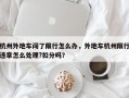 杭州外地车闯了限行怎么办，外地车杭州限行违章怎么处理?扣分吗？