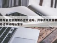 开车去北京需要办进京证吗，开车去北京需要办进京证吗私家车