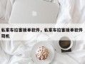 私家车拉客接单软件，私家车拉客接单软件 司机