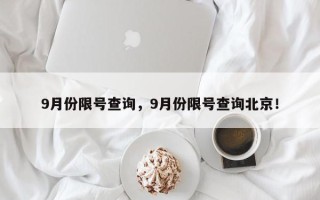 9月份限号查询，9月份限号查询北京！