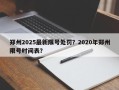 郑州2025最新限号处罚？2020年郑州限号时间表？