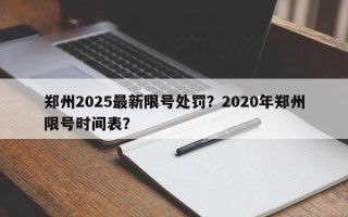 郑州2025最新限号处罚？2020年郑州限号时间表？