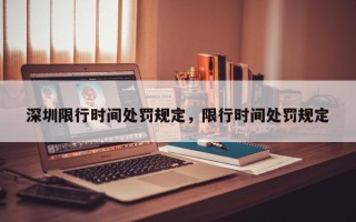 深圳限行时间处罚规定，限行时间处罚规定