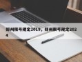 郑州限号规定2019，郑州限号规定2024
