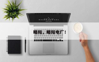 略阳，略阳电厂！