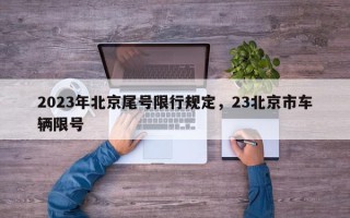 2023年北京尾号限行规定，23北京市车辆限号