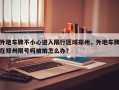 外地车牌不小心进入限行区域郑州，外地车牌在郑州限号吗被拍怎么办？
