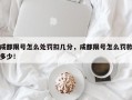 成都限号怎么处罚扣几分，成都限号怎么罚款多少！