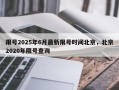 限号2025年6月最新限号时间北京，北京2020年限号查询
