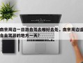 南京周边一日游自驾去哪好去处，南京周边适合自驾游的地方一天？