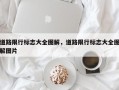 道路限行标志大全图解，道路限行标志大全图解图片
