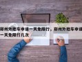 郑州外地车申请一天免限行，郑州外地车申请一天免限行几次