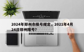 2024年郑州市限号规定，2021年4月24日郑州限号？