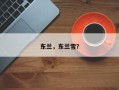 东兰，东兰雪？