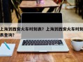 上海到西安火车时刻表？上海到西安火车时刻表查询？