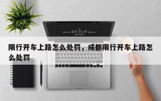 限行开车上路怎么处罚，成都限行开车上路怎么处罚
