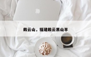 戴云山，福建戴云黑山羊
