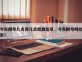 今天限号几点到几点结束北京，今天限号吗北京？