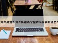 郑卢高速？郑卢高速洛宁至卢氏段最新消息？