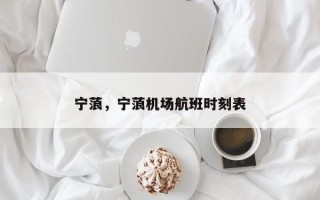 宁蒗，宁蒗机场航班时刻表