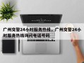 广州交警24小时服务热线，广州交警24小时服务热线询问电话号码