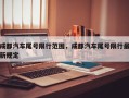 成都汽车尾号限行范围，成都汽车尾号限行最新规定