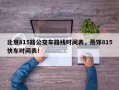 北京815路公交车路线时间表，燕郊815快车时间表！