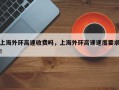 上海外环高速收费吗，上海外环高速速度要求！