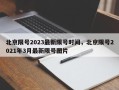 北京限号2023最新限号时间，北京限号2021年3月最新限号图片