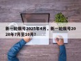 新一轮限号2025年4月，新一轮限号2020年7月至10月？