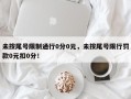未按尾号限制通行0分0元，未按尾号限行罚款0元扣0分！