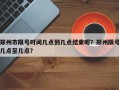 郑州市限号时间几点到几点结束呢？郑州限号几点至几点？