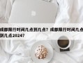 成都限行时间几点到几点？成都限行时间几点到几点2024？