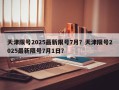 天津限号2025最新限号7月？天津限号2025最新限号7月1日？