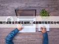 限行成都处罚规定细则，成都限行处罚扣分吗