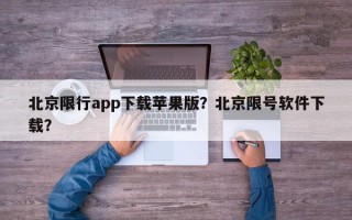 北京限行app下载苹果版？北京限号软件下载？