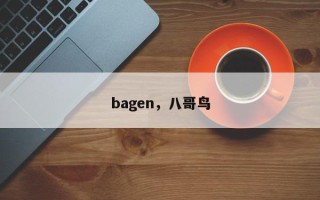 bagen，八哥鸟