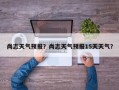 尚志天气预报？尚志天气预报15天天气？