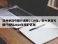 郑州单双号限行通知2020年，郑州单双号限行通知2020年限行区域