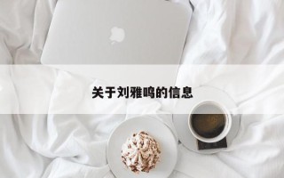 关于刘雅鸣的信息